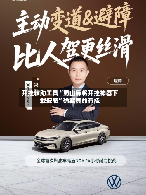 开挂辅助工具“蜀山麻将开挂神器下载安装”确实真的有挂