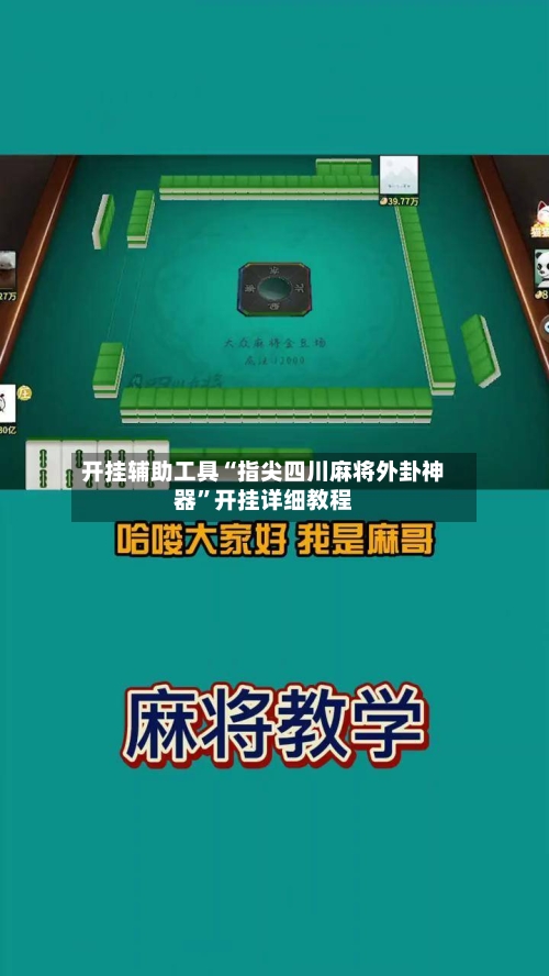 开挂辅助工具“指尖四川麻将外卦神器”开挂详细教程