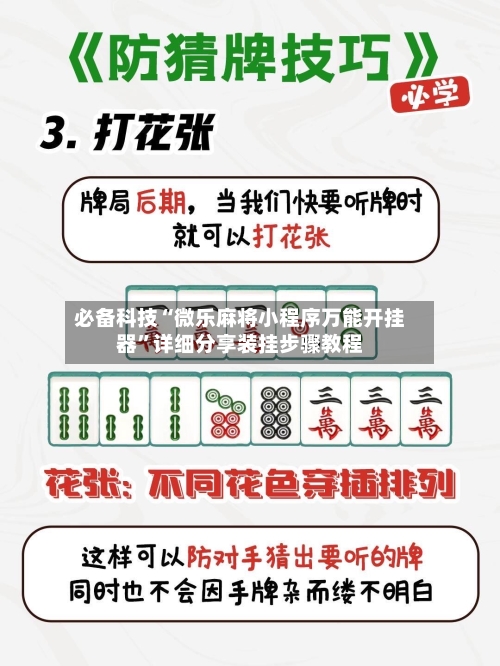 必备科技“微乐麻将小程序万能开挂器”详细分享装挂步骤教程-第3张图片