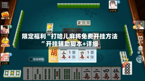 限定福利“打哈儿麻将免费开挂方法”开挂辅助脚本+详细-第2张图片
