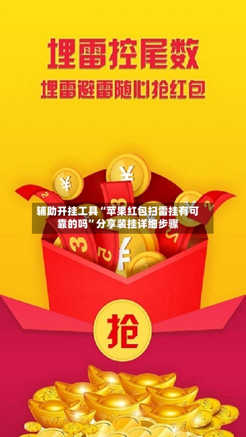 辅助开挂工具“苹果红包扫雷挂有可靠的吗”分享装挂详细步骤