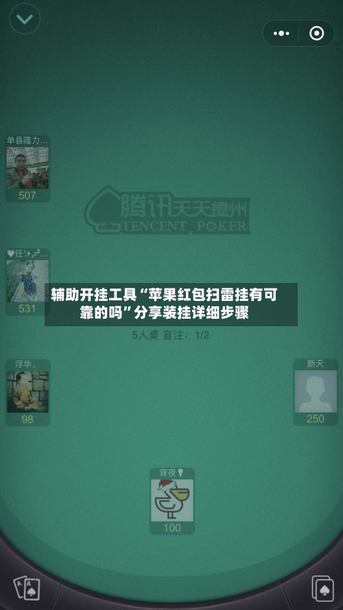 辅助开挂工具“苹果红包扫雷挂有可靠的吗”分享装挂详细步骤-第2张图片