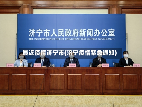 最近疫情济宁市(济宁疫情紧急通知)