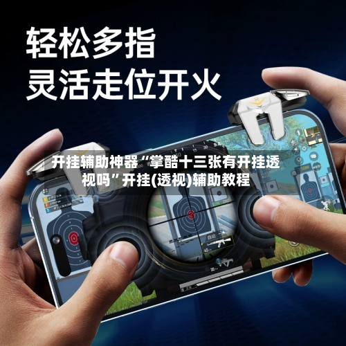 开挂辅助神器“掌酷十三张有开挂透视吗”开挂(透视)辅助教程