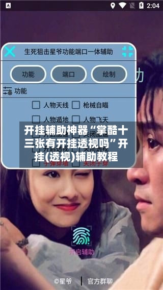 开挂辅助神器“掌酷十三张有开挂透视吗”开挂(透视)辅助教程-第2张图片