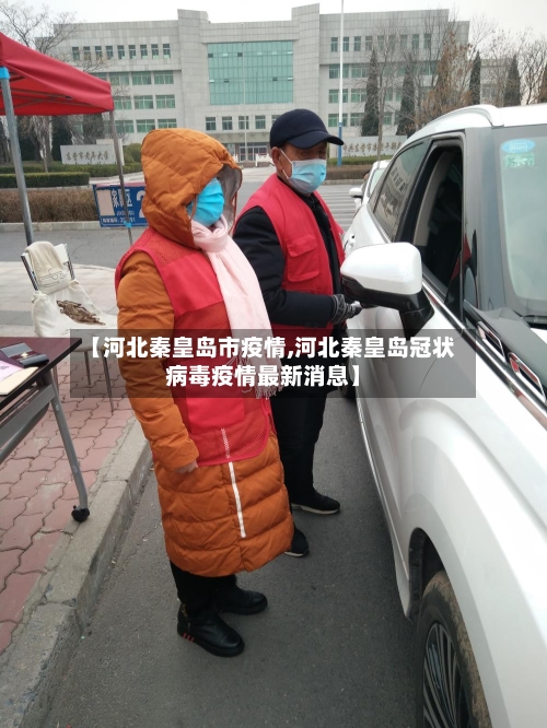 【河北秦皇岛市疫情,河北秦皇岛冠状病毒疫情最新消息】-第2张图片