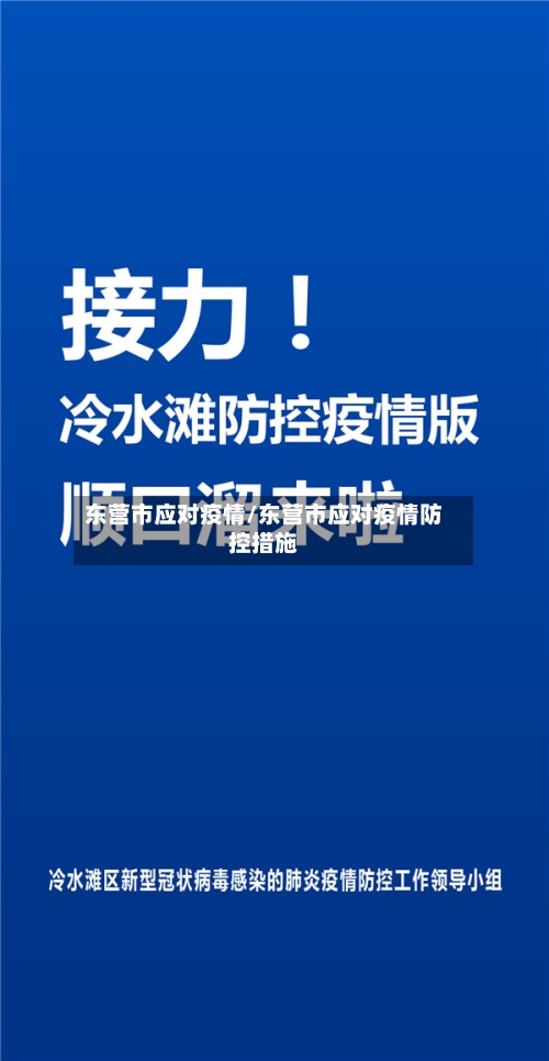 东营市应对疫情/东营市应对疫情防控措施-第2张图片