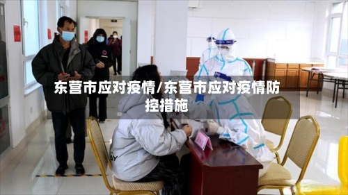 东营市应对疫情/东营市应对疫情防控措施-第3张图片