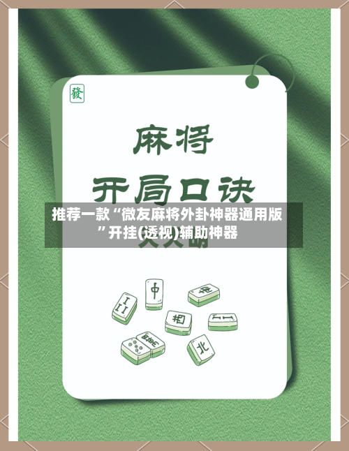 推荐一款“微友麻将外卦神器通用版”开挂(透视)辅助神器