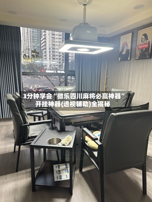 3分钟学会“微乐四川麻将必赢神器”开挂神器{透视辅助}全揭秘-第2张图片