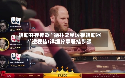 辅助开挂神器“德扑之星透视辅助器”透视挂!详细分享装挂步骤-第2张图片