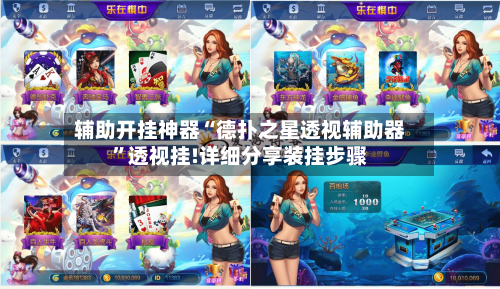 辅助开挂神器“德扑之星透视辅助器”透视挂!详细分享装挂步骤-第3张图片