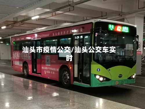 汕头市疫情公交/汕头公交车实时