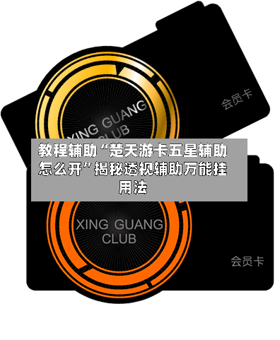 教程辅助“楚天游卡五星辅助怎么开”揭秘透视辅助万能挂用法-第3张图片
