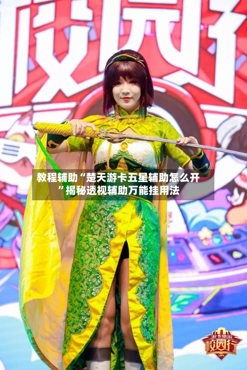 教程辅助“楚天游卡五星辅助怎么开”揭秘透视辅助万能挂用法-第2张图片