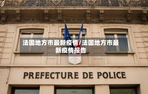 法国地方市最新疫情/法国地方市最新疫情报告