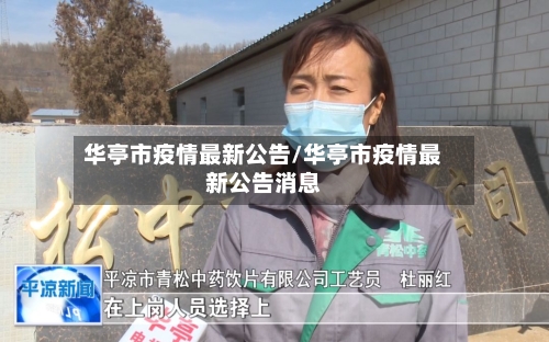 华亭市疫情最新公告/华亭市疫情最新公告消息-第2张图片