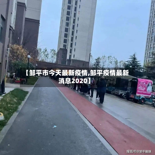 【邹平市今天最新疫情,邹平疫情最新消息2020】-第2张图片