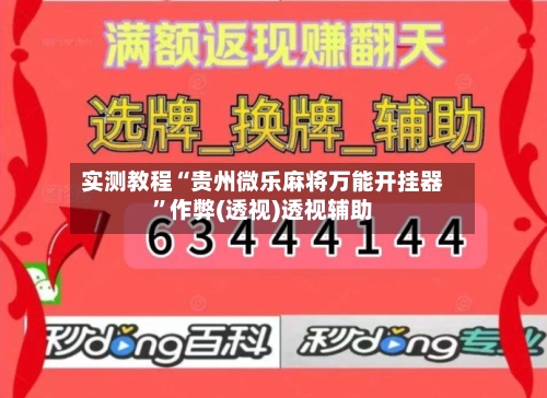 实测教程“贵州微乐麻将万能开挂器	”作弊(透视)透视辅助-第2张图片