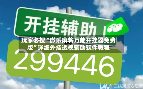 玩家必搜“微乐麻将万能开挂器免费版”详细外挂透视辅助软件教程