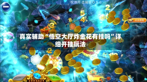 真实辅助“悟空大厅炸金花有挂吗”详细开挂玩法-第3张图片