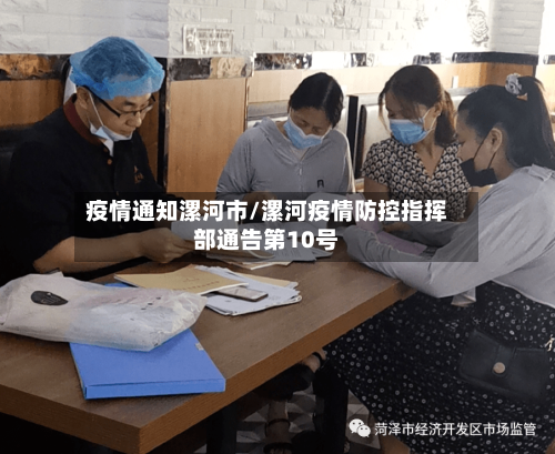 疫情通知漯河市/漯河疫情防控指挥部通告第10号-第2张图片