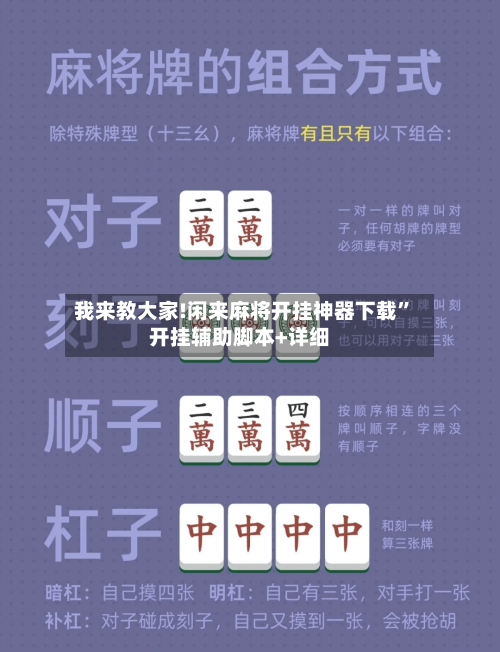我来教大家!闲来麻将开挂神器下载	”开挂辅助脚本+详细-第2张图片