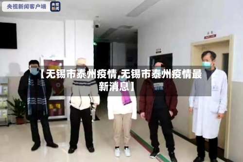 【无锡市泰州疫情,无锡市泰州疫情最新消息】-第3张图片