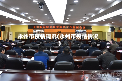 永州市疫情现况(永州市疫情情况)