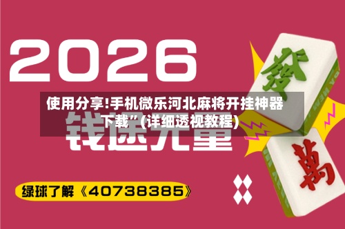 使用分享!手机微乐河北麻将开挂神器下载”(详细透视教程)-第2张图片
