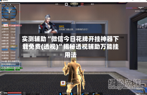 实测辅助“微信今日花牌开挂神器下载免费(透视)”揭秘透视辅助万能挂用法-第3张图片