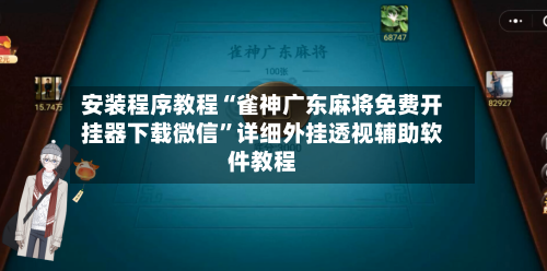 安装程序教程“雀神广东麻将免费开挂器下载微信”详细外挂透视辅助软件教程-第2张图片