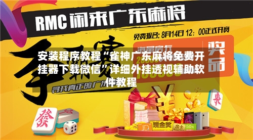 安装程序教程“雀神广东麻将免费开挂器下载微信”详细外挂透视辅助软件教程-第3张图片
