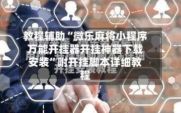 教程辅助“微乐麻将小程序万能开挂器开挂神器下载安装	”附开挂脚本详细教程-第2张图片