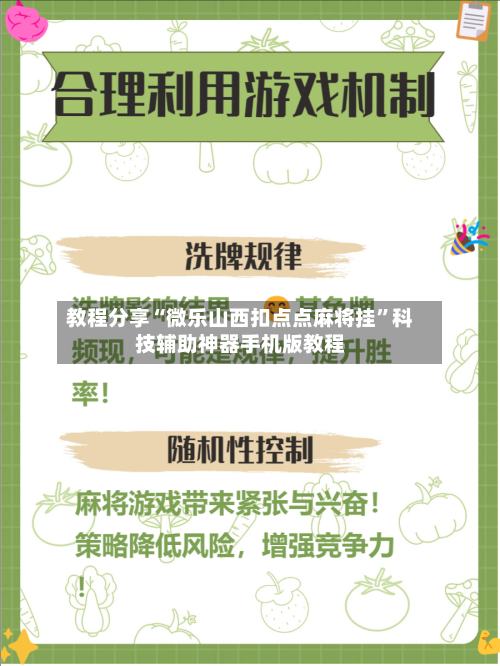教程分享“微乐山西扣点点麻将挂”科技辅助神器手机版教程-第3张图片