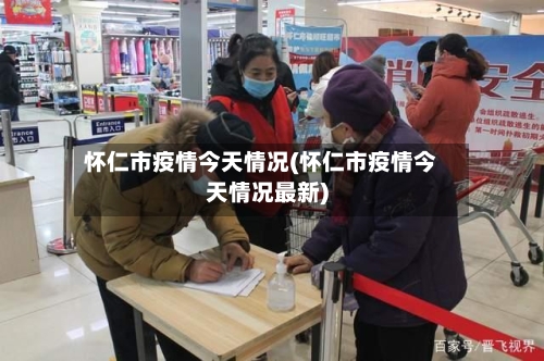 怀仁市疫情今天情况(怀仁市疫情今天情况最新)