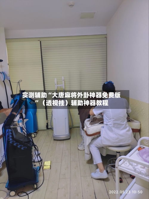 实测辅助“大唐麻将外卦神器免费版”（透视挂）辅助神器教程