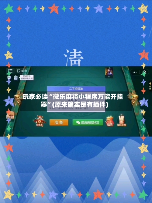 玩家必读“微乐麻将小程序万能开挂器”(原来确实是有插件)-第2张图片