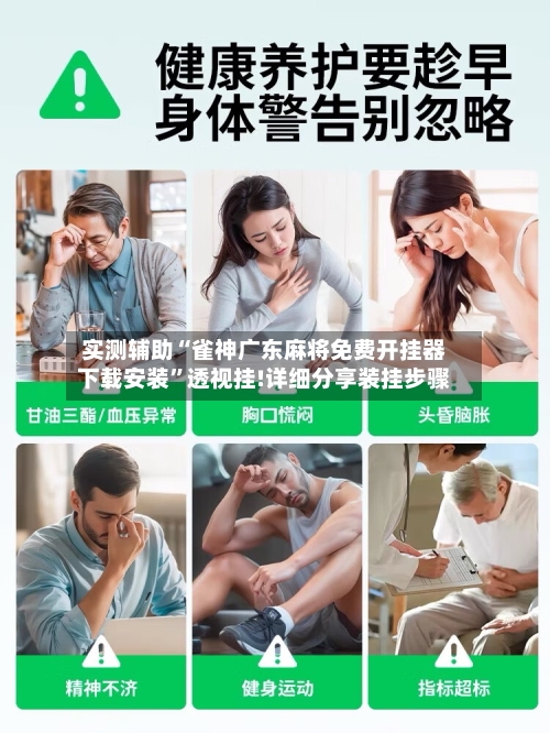 实测辅助“雀神广东麻将免费开挂器下载安装”透视挂!详细分享装挂步骤-第3张图片