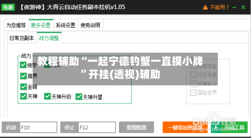 教程辅助“一起宁德钓蟹一直摸小牌”开挂(透视)辅助-第2张图片
