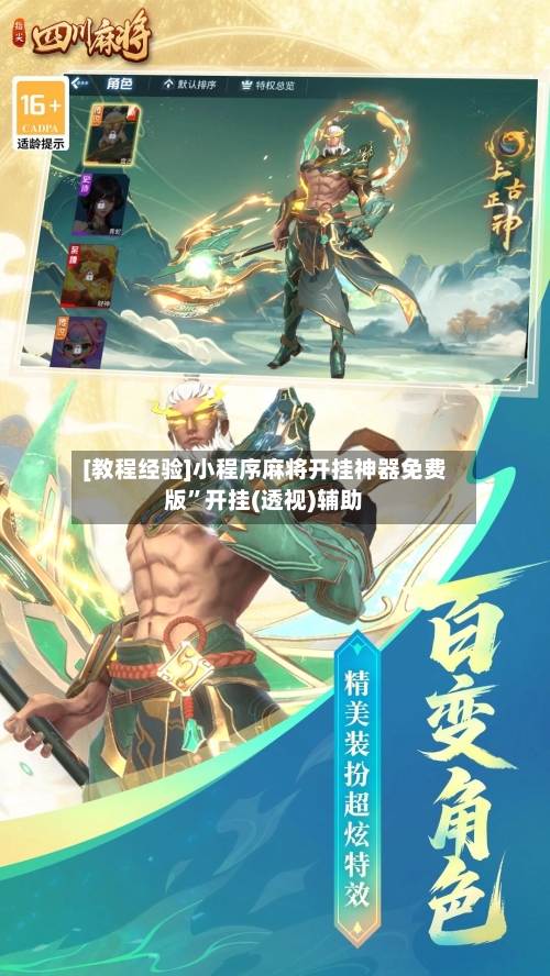 [教程经验]小程序麻将开挂神器免费版”开挂(透视)辅助