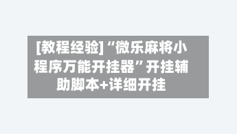 [教程经验]“微乐麻将小程序万能开挂器”开挂辅助脚本+详细开挂-第2张图片