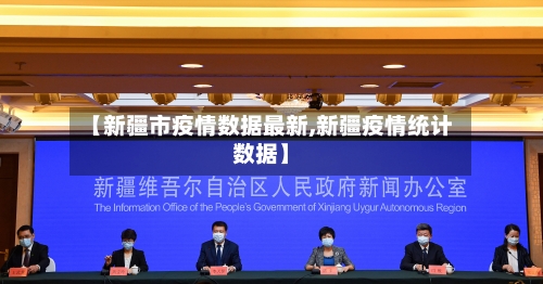 【新疆市疫情数据最新,新疆疫情统计数据】-第2张图片
