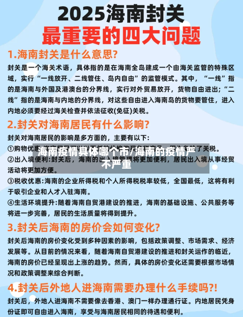 海南疫情具体哪个市/海南的疫情严不严重