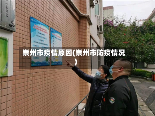 崇州市疫情原因(崇州市防疫情况)-第3张图片