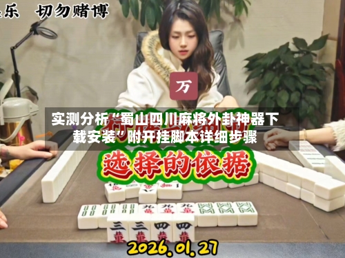 实测分析“蜀山四川麻将外卦神器下载安装	”附开挂脚本详细步骤-第2张图片