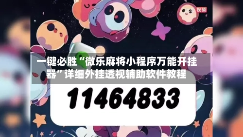 一键必胜“微乐麻将小程序万能开挂器	”详细外挂透视辅助软件教程-第2张图片