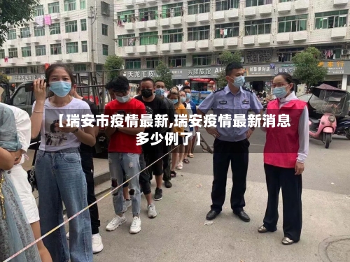 【瑞安市疫情最新,瑞安疫情最新消息多少例了】