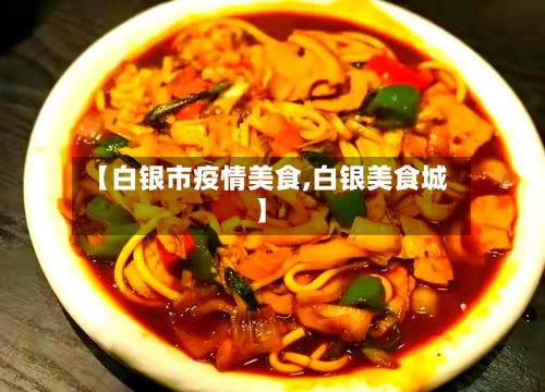 【白银市疫情美食,白银美食城】