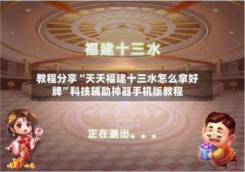 教程分享“天天福建十三水怎么拿好牌”科技辅助神器手机版教程-第2张图片